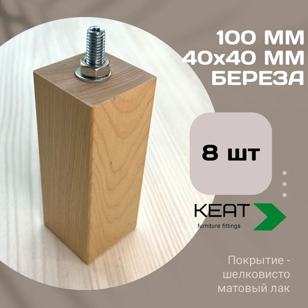 Ножка мебельная деревянная - массив, 100 мм 8шт #1