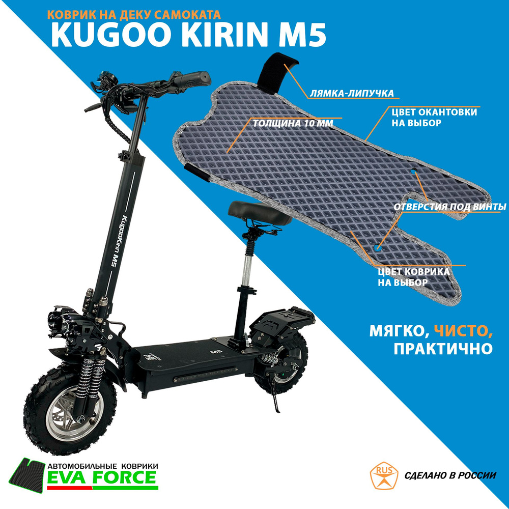 Коврик для самоката Kugoo Kirin M5 #1