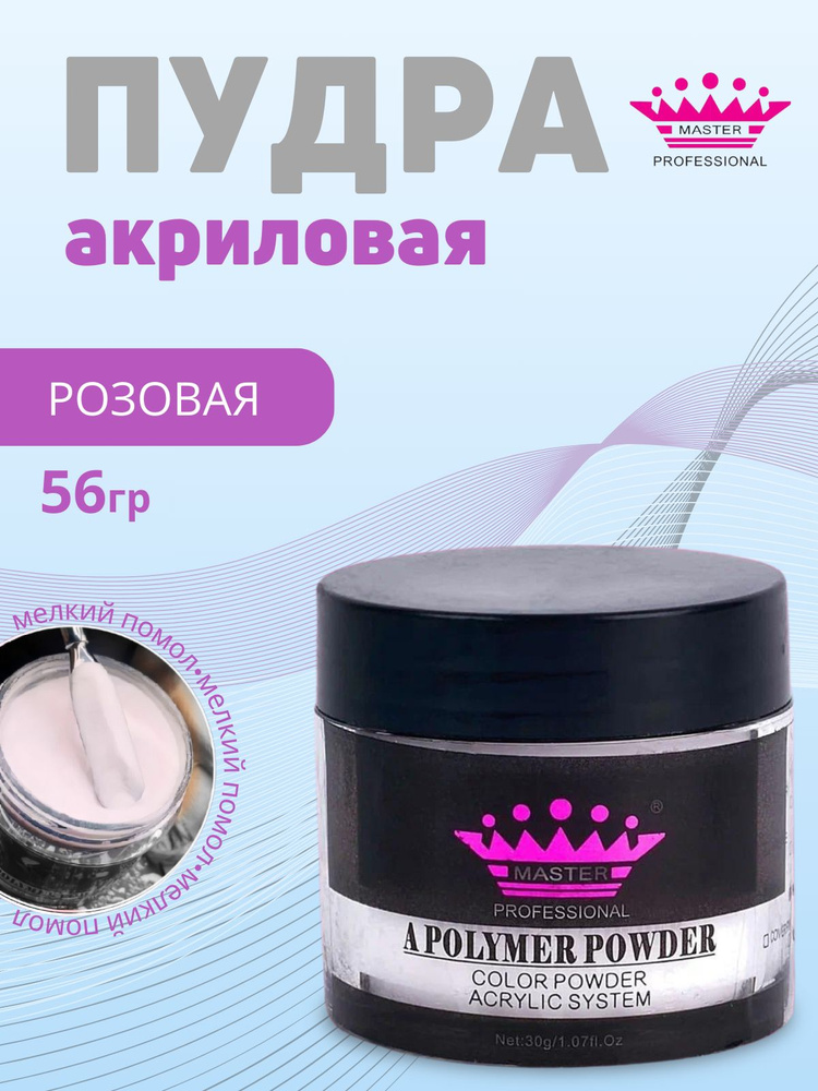 Master Professional/ Акриловая пудра для ногтей Acrylic Powder 56 гр розовая  #1