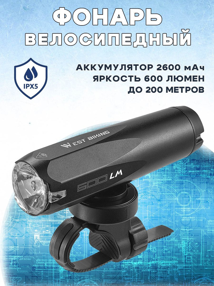 Яркий велосипедный фонарь WEST BIKING YP0701404 600 люмен #1