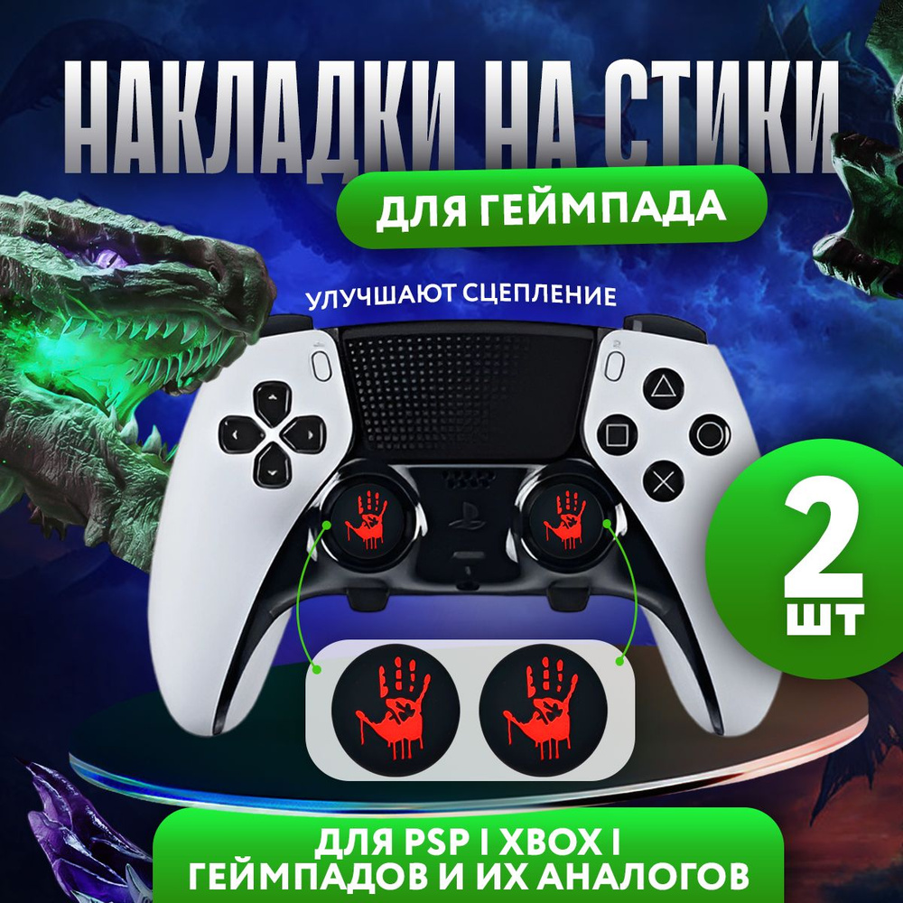 Накладки на стики для геймпада Sony PS5 DualSense, series X, PS4 DualShock и PS3, Xbox 360, Xbox One #1