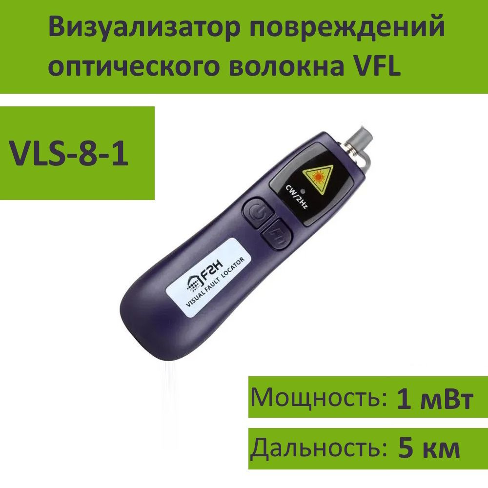 Визуальный локатор повреждений оптического тракта Grandway VLS-8-1 (VFL)  #1