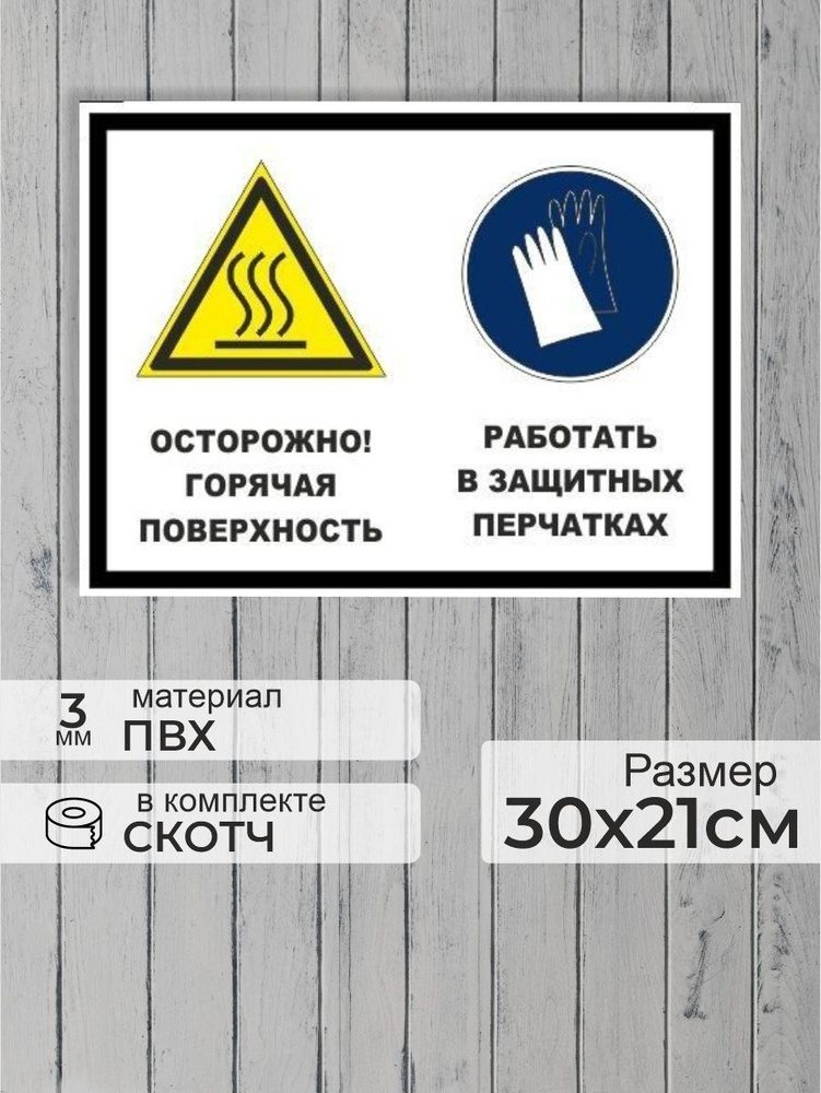 Табличка "Осторожно! Горячая поверхность, работать в защитных перчатках!" А4 (30х21см)  #1