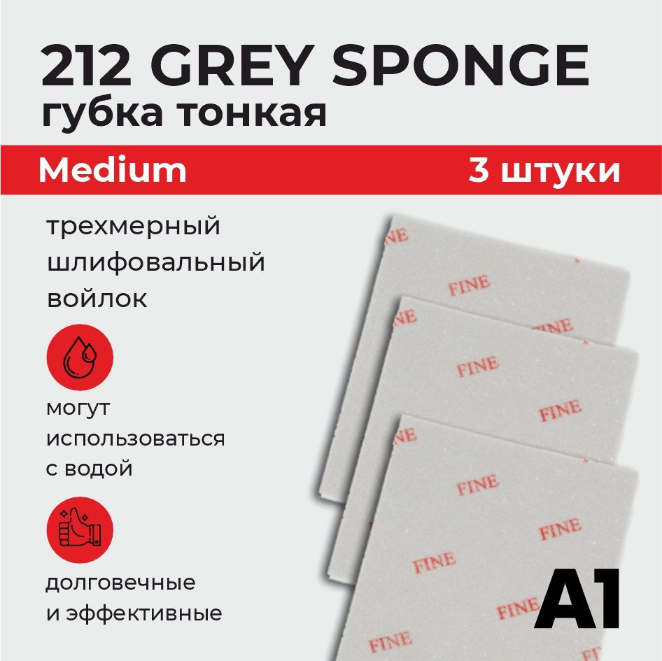 Губка односторонняя абразивная тонкая А1 Grey sponge Medium (3 ШТУКИ)  #1