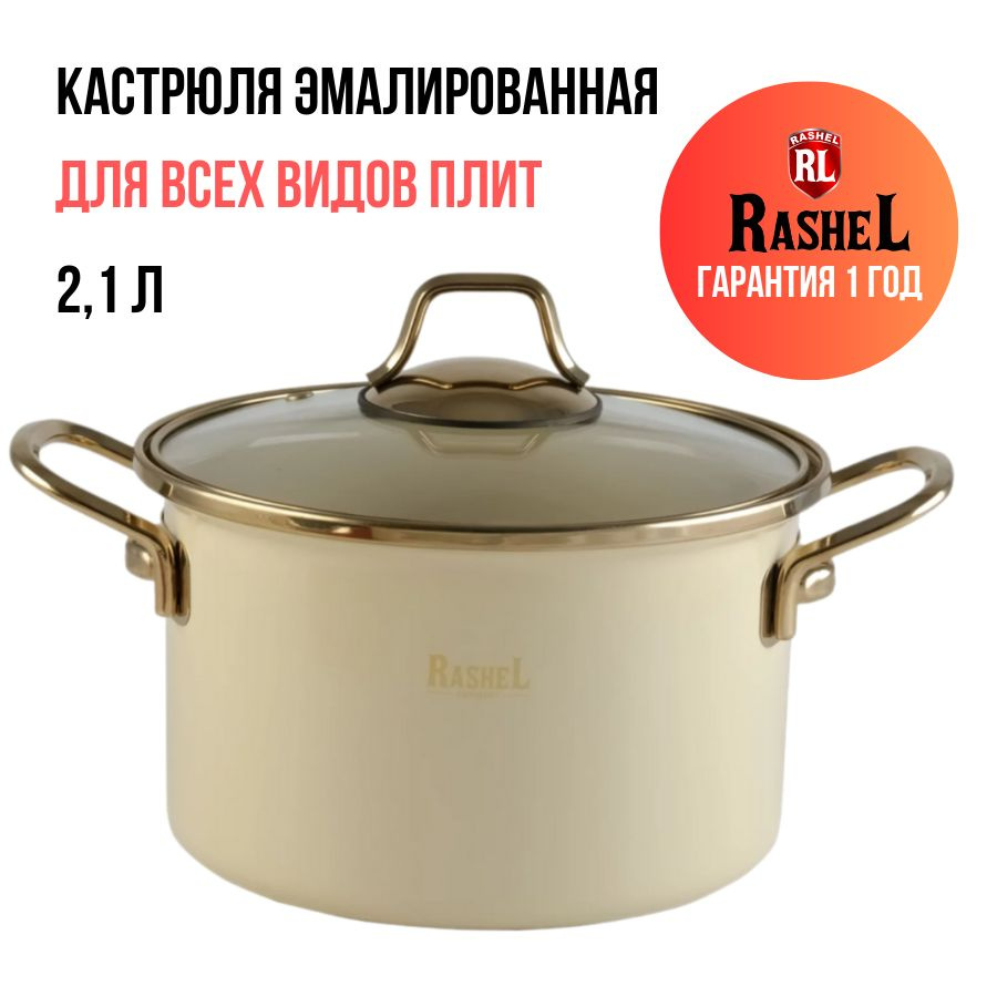 Кастрюля с крышкой RasheL 2,1 л эмалированная, кремовая Уцененный товар  #1