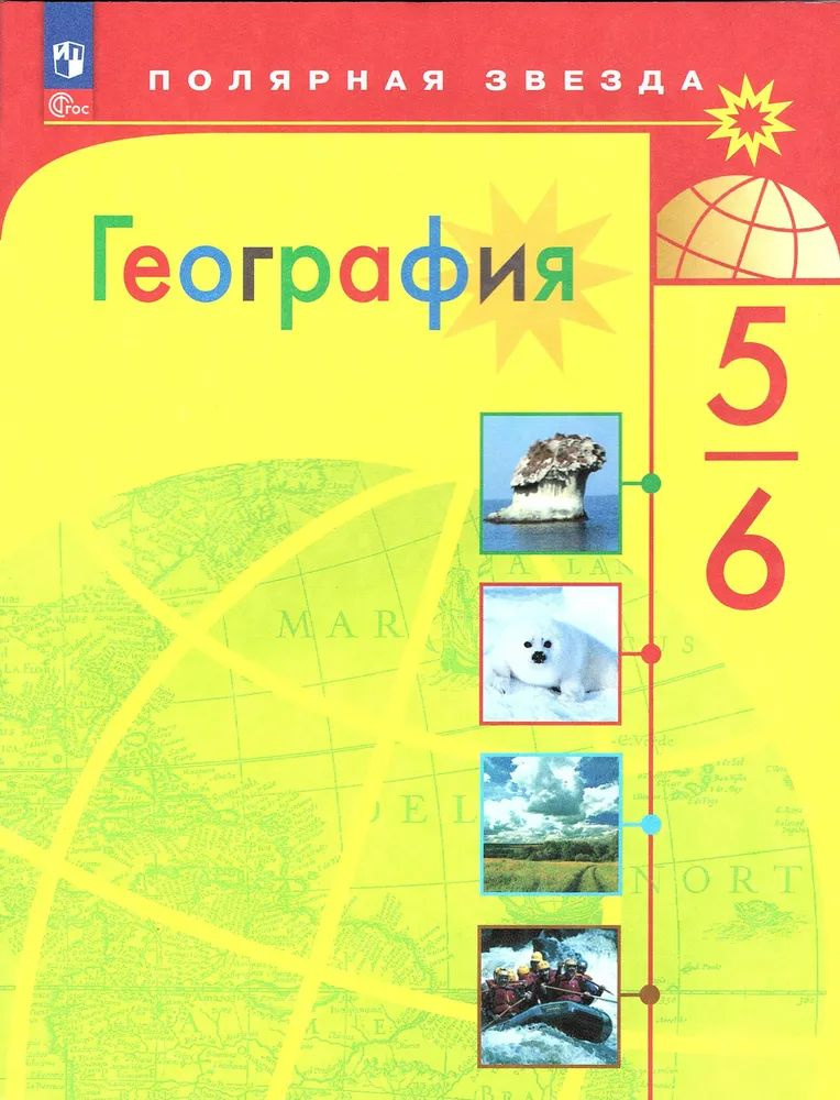 Алексеев 5-6 кл. География НОВЫЙ ФГОС Учебник #1