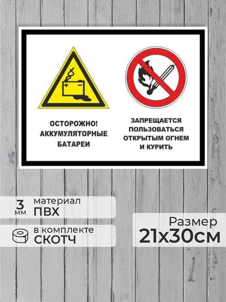 Табличка "Осторожно! Аккумуляторные батареи, запрещается пользоваться открытым огнем и курить" А4 (30х21см) #1