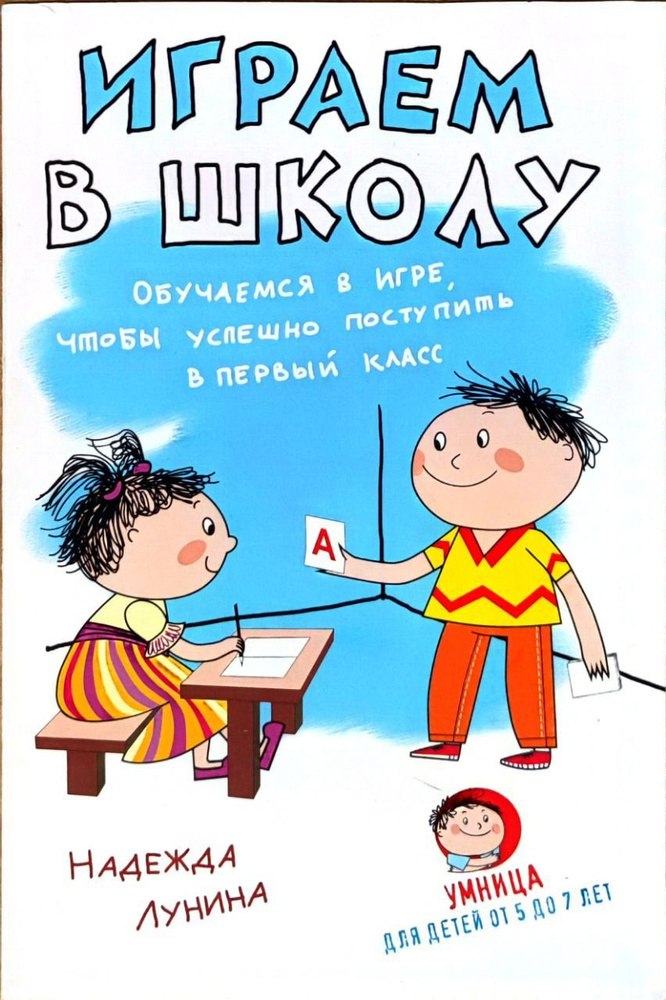 Играем в школу. Обучаемся в игре, чтобы успешно поступить в первый класс | Лунина Надежда Александровна #1