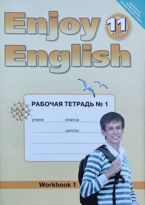 Английский язык Enjoy English 11 класс Рабочая тетрадь Часть №1 М.З. Биболетова, Е.Е. Бабушис, Н.Д. Снежко #1