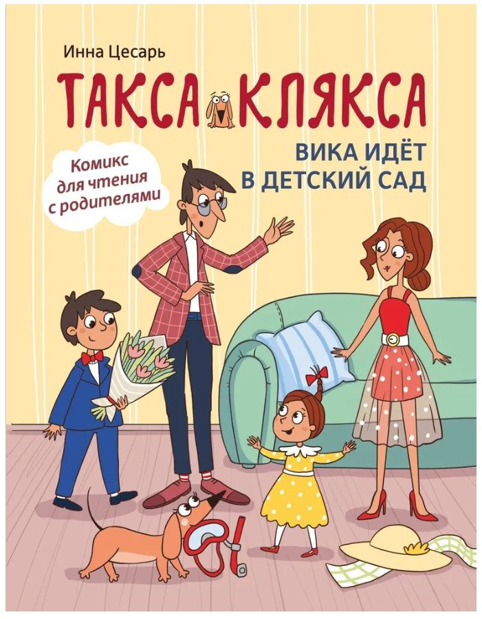 Такса Клякса. Вика идет в детский сад | Цесарь Инна #1