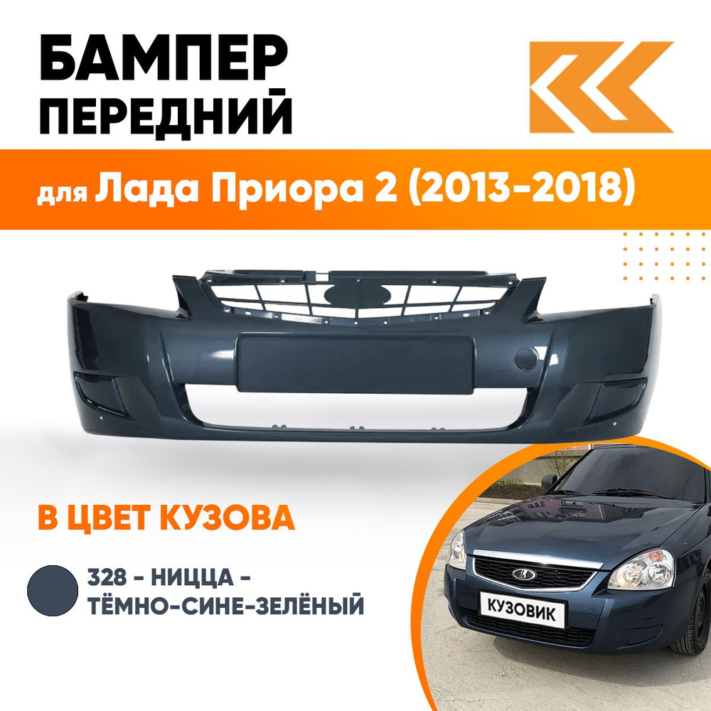 Бампер передний в цвет кузова для Лада Приора 2 (2013-2018) 328 - Ницца - Темно-сине-зеленый  #1