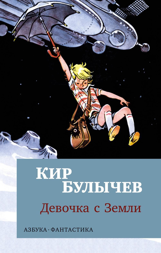 Девочка с Земли: повести #1