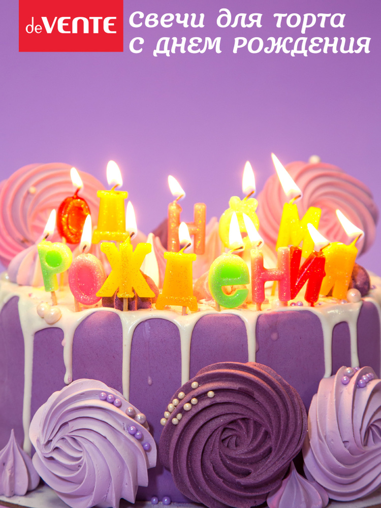 Набор свечей для торта С днем рождения буквы 3x2x0,8 см 13 свечек-букв  #1