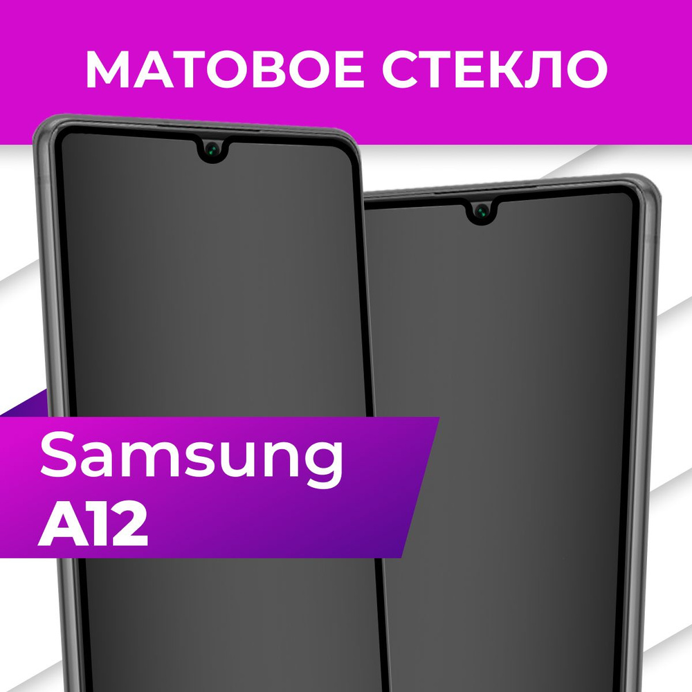 Матовое закаленное защитное стекло с рамкой для Samsung Galaxy A12 / Полноэкранное 9H стекло с олеофобным #1