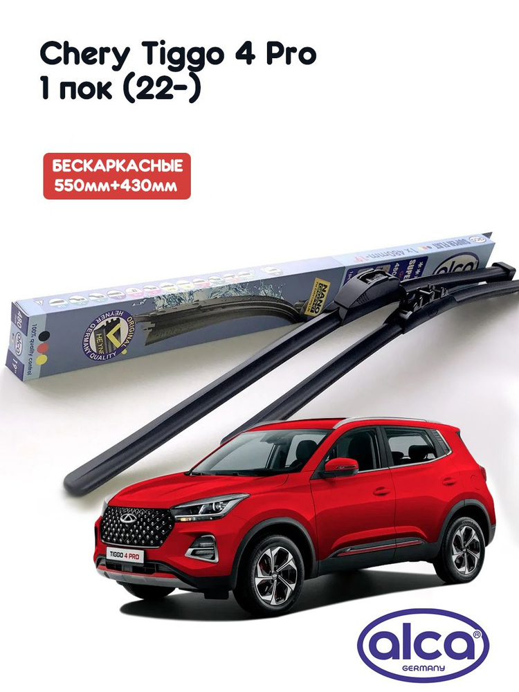 Комплект дворников ALCA Super Flat 550мм+430мм, для: Chery Tiggo 4 Pro (22-) #1