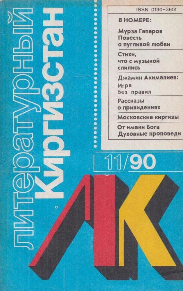 Журнал Литературный Киргизстан. Выпуск № 11, 1990 #1