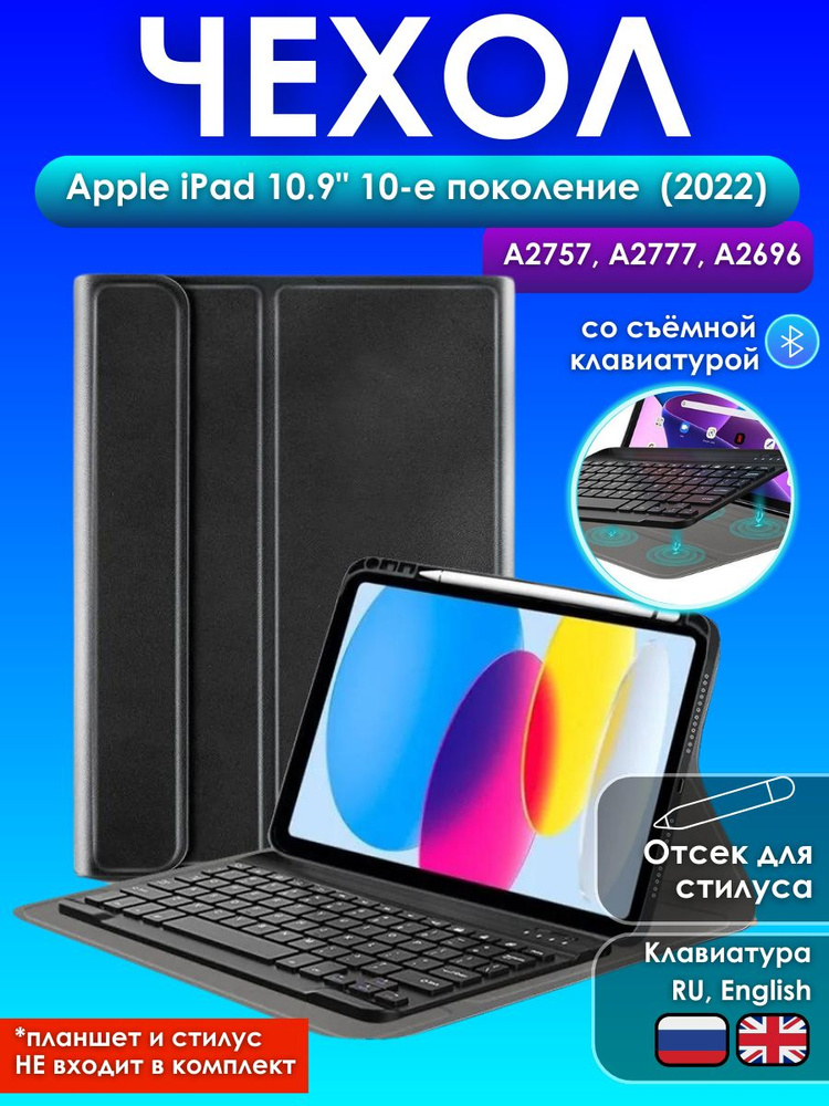 GoodChoice/ Чехол для планшета Apple iPad 10.9" 10-е поколение (2022) со съемной беспроводной Bluetooth #1