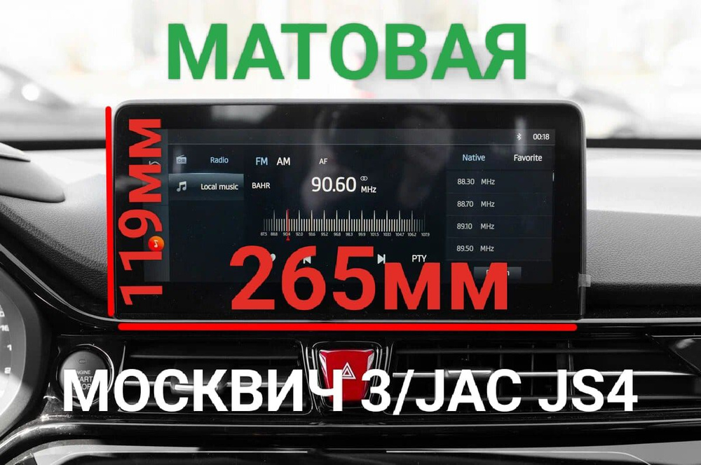 Защитная плёнка матовая гидрогелевая для мультимедиа системы Москвич 3/ JAC JS4  #1