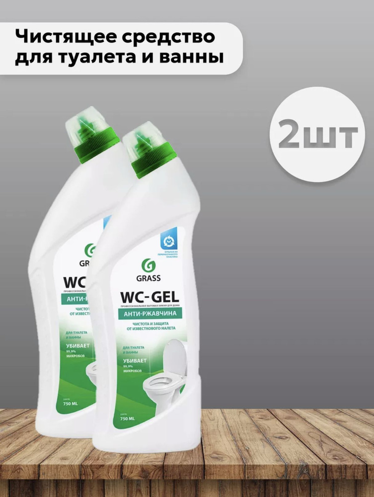 Набор 2 шт Грасс / Grass WC Gel - Чистящее средство для туалета и ванны Анти-ржавчина 750 мл  #1