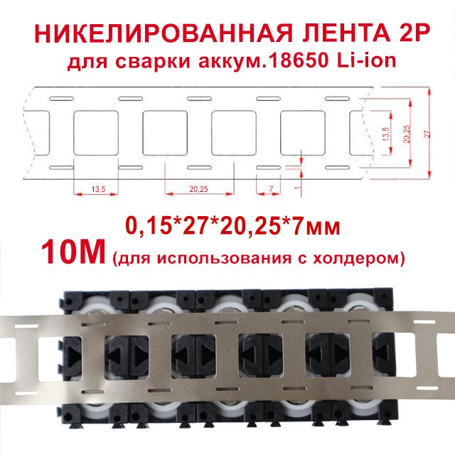 Никелированная лента 2P, для аккумуляторов 18650/21700/32700, под холдер  #1