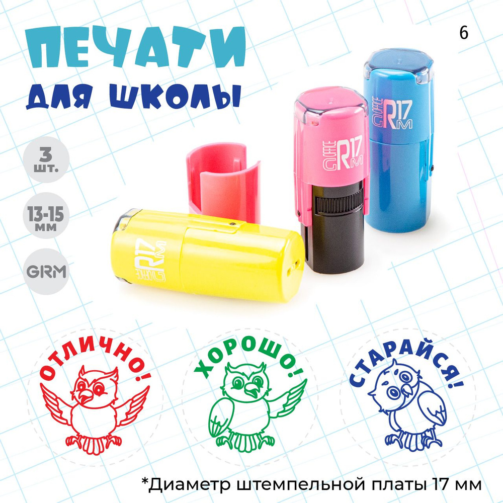 Совы. GRM R17 Тип 6 Комплект оценочных мини-печатей для учителя с тематическим рисунком  #1