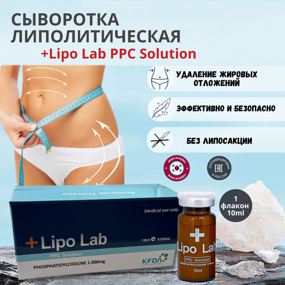 Сыворотка Липо Лаб Lipo Lab для лица и тела антицеллюлитная 1 шт  #1