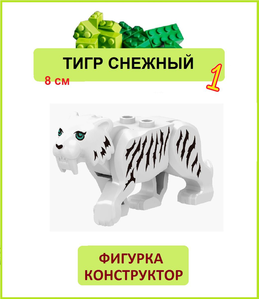 Тигр снежный альбинос 12 см, фигурка конструктор, Парк Юрского периода  #1