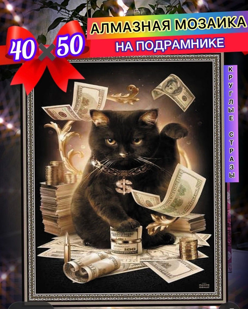 Алмазная мозаика 40*50 на подрамнике денежный кот #1