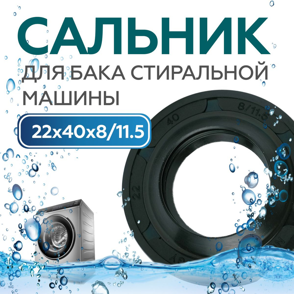 Сальник для бака стиральной машины 22x40x8/11.5_TGY NQK.SF #1