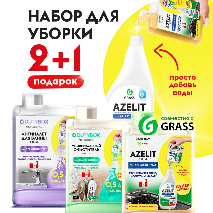 Набор концентратов чистящих средств для уборки дома DUTYBOX Refill, 3 шт:  Азелит антижир для кухни + Антиналет для ванной и унитаза + Универсальный  очиститель-антипыль - купить с доставкой по выгодным ценам в