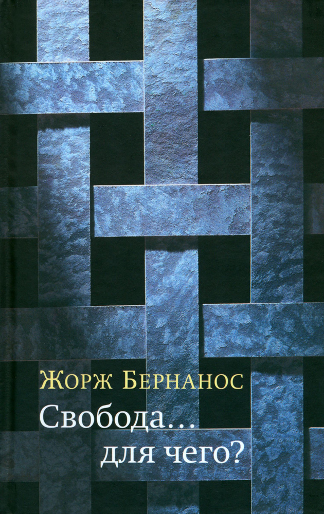 Свобода для чего? | Бернанос Жорж #1