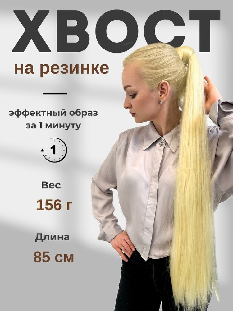 HAIR COLLECTION / Накладной хвост для волос на резинке золотистый блонд 85 см  #1