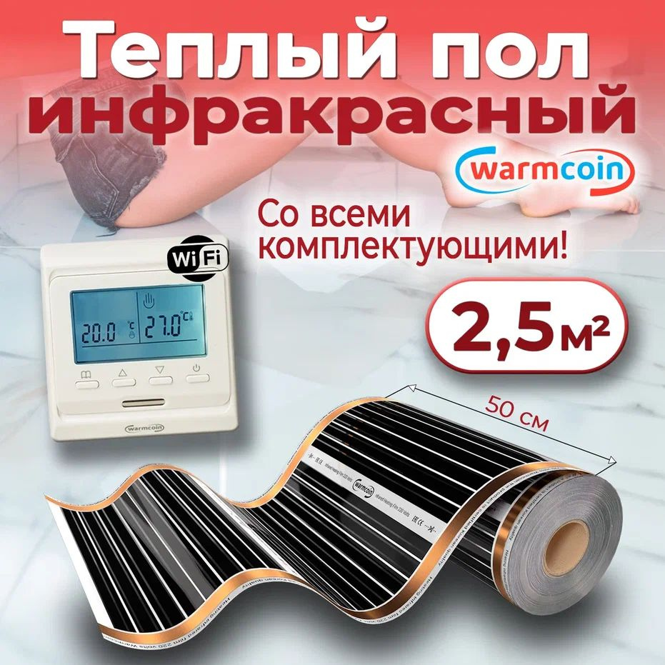 Теплый пол электрический 50 см, 5 м.п. 220 Вт/м.кв. с терморегулятором Wi-Fi, КОМПЛЕКТ  #1