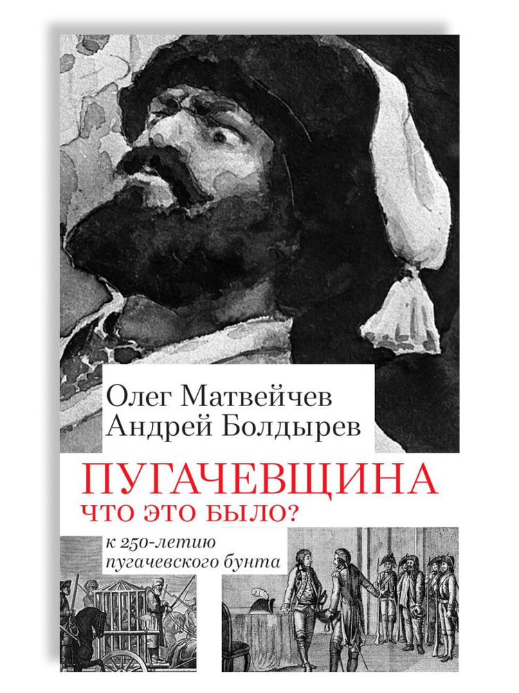 Пугачевщина. Что это было? К 250-летию пугачевского бунта | Матвейчев Олег Анатольевич, Болдырев Андрей #1