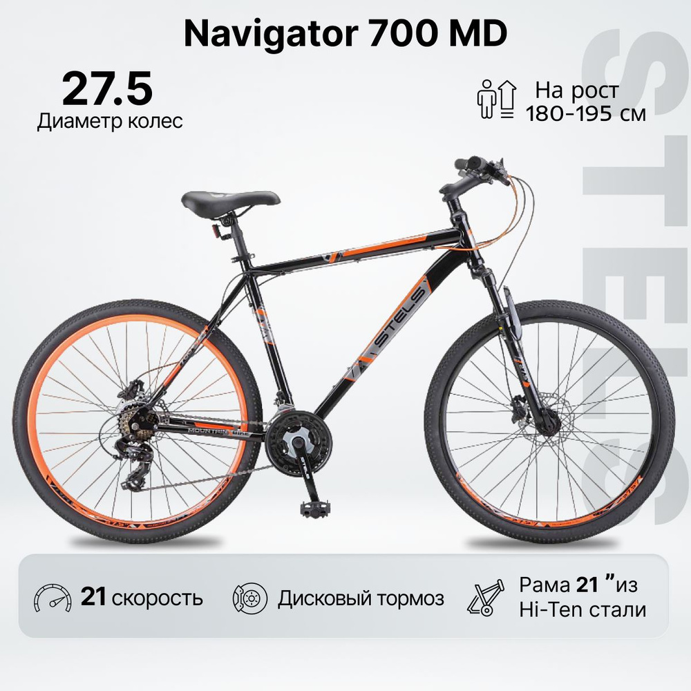 Велосипед Горный, STELS NAVIGATOR 700 MD колесо 27,5" / рама 21" / рост 180-195 см / дисковые тормоза #1