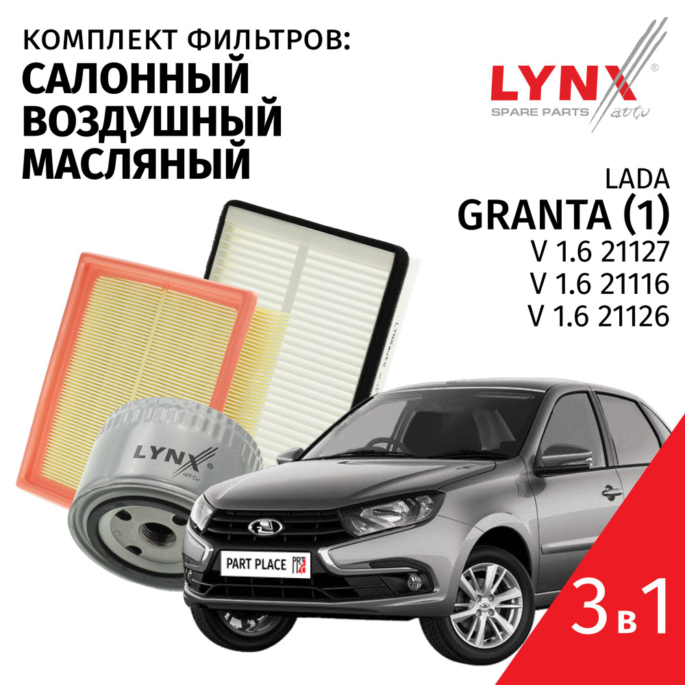 Комплект фильтров LADA Granta V 1.4 1.6 (1) / Лада Гранта 2011 2012 2013 2014 2015 2016 2017 2018 3 шт #1