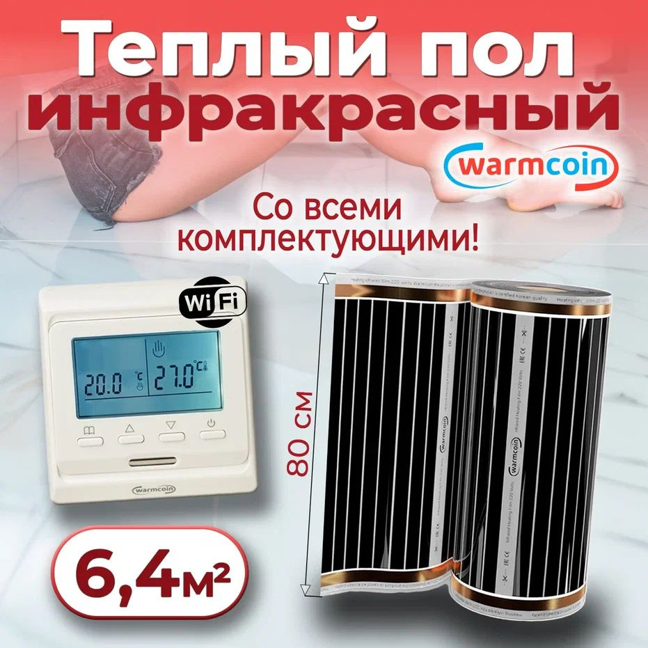 Теплый пол электрический 80 см, 8 м.п. 220 Вт/м.кв. с терморегулятором Wi-Fi, КОМПЛЕКТ  #1