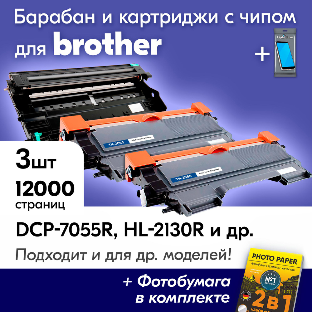 Фотобарабан + 2 картриджа к Brother 2080, DCP-7055R, HL-2130R, DCP-7055, HL-2130 и др. Бразер, Бротхер #1