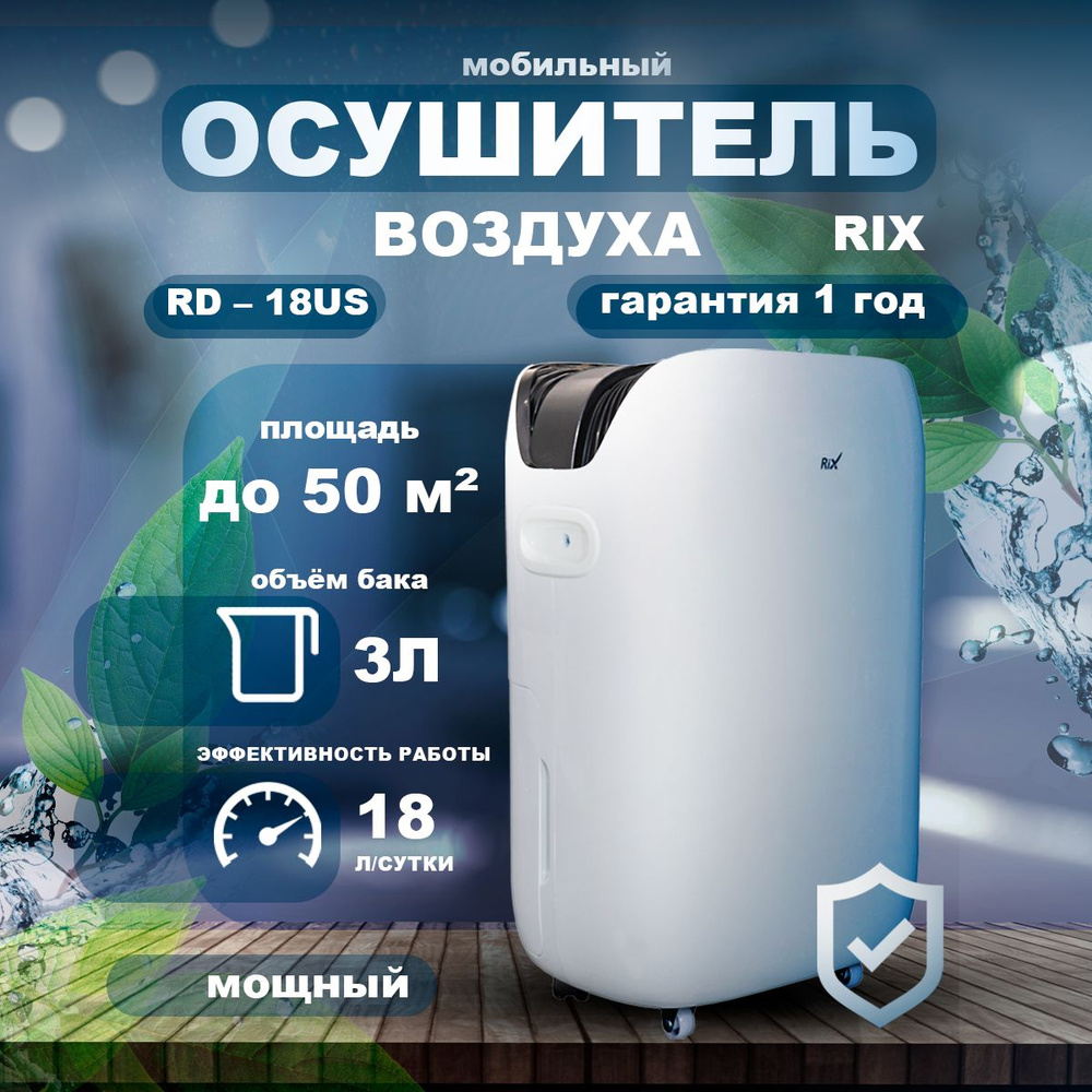 RD-18US Осушитель воздуха мобильный Rix (18 л/сутки) #1