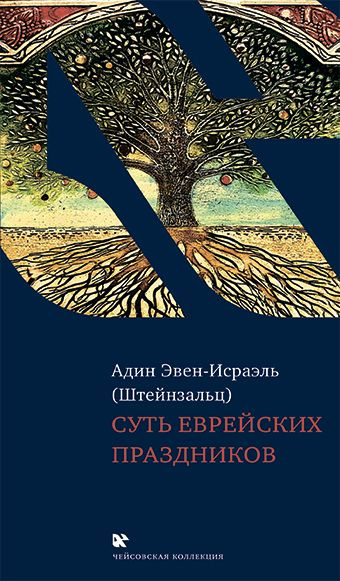 Суть еврейских праздников (2024 год) | Раввин Адин Эвен-Исраэль (Штейнзальц)  #1