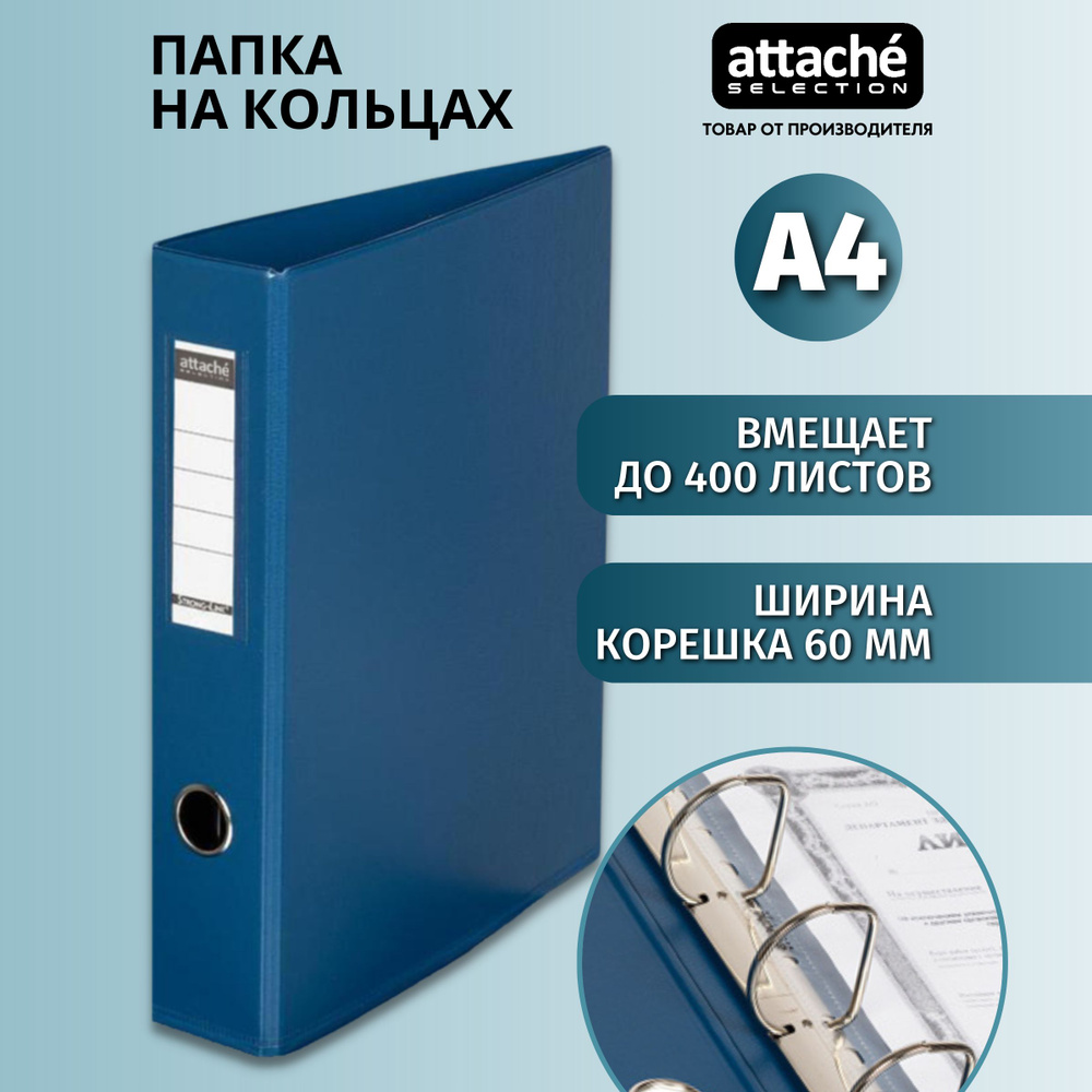 Папка на 4-х кольцах Attache Selection для документов, тетрадей, картон, A4, толщина 1.9 мм  #1