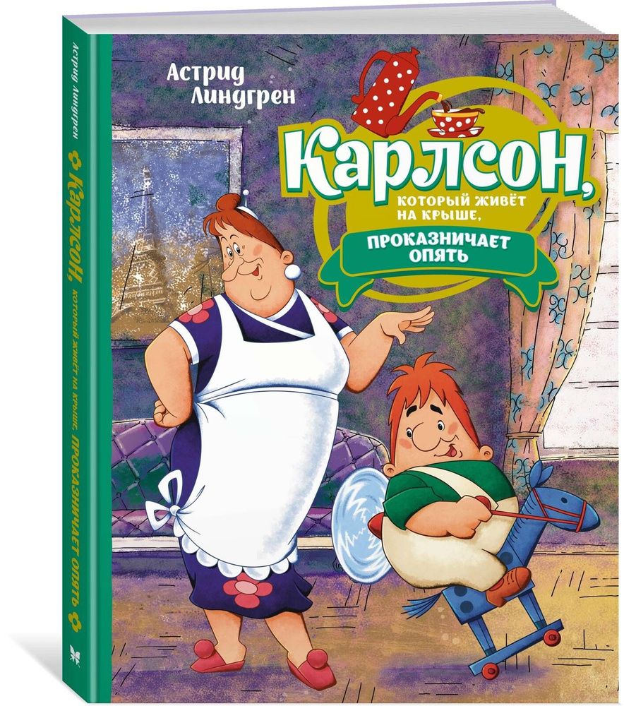 Карлсон, который живёт на крыше, проказничает опять (илл. Савченко) | Линдгрен А.  #1