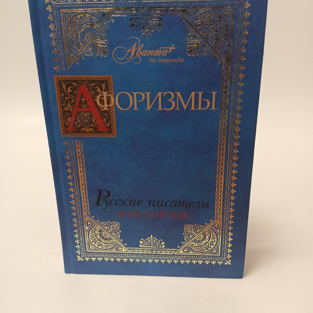 Афоризмы. Русские писатели. Золотой век #1