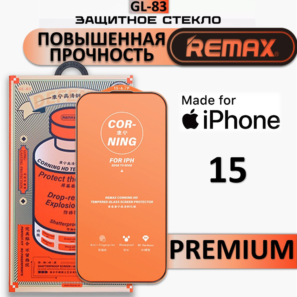 Защитное стекло повышенной прочности для iPhone 15 REMAX, усиленное, противоударное стекло на Айфон 15 #1