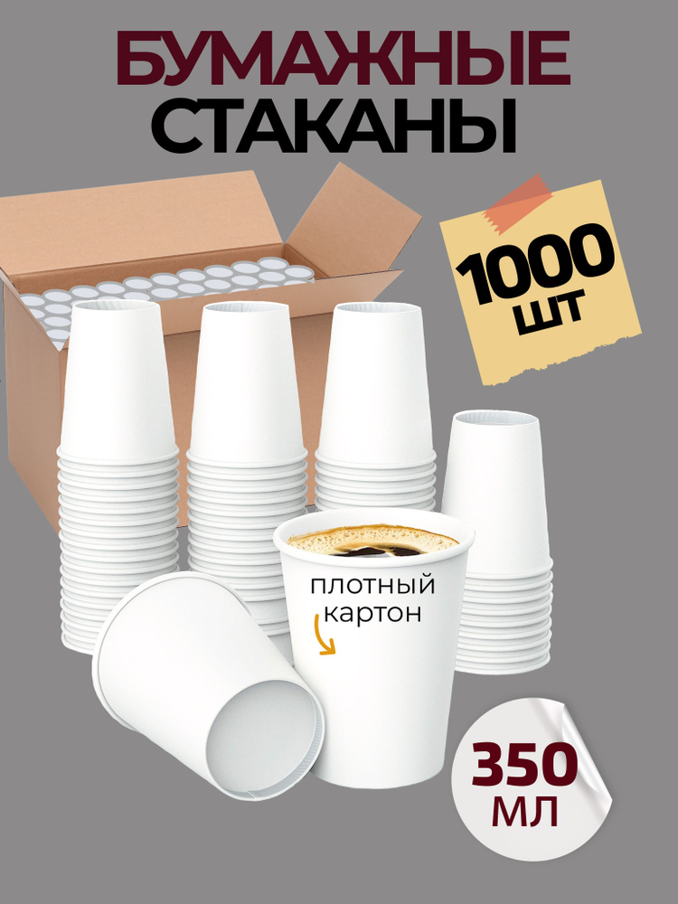 Одноразовые стаканы бумажные 350 мл 1000 шт #1