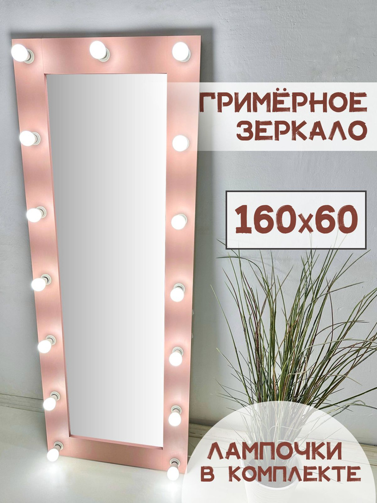 Гримерное зеркало с лампочками BeautyUp 160/60 #1