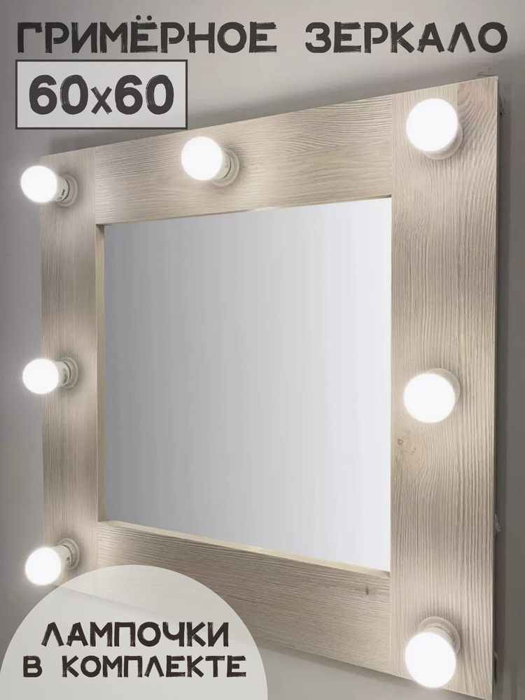 Гримерное зеркало BeautyUp 60/60 с комплектом лампочек #1