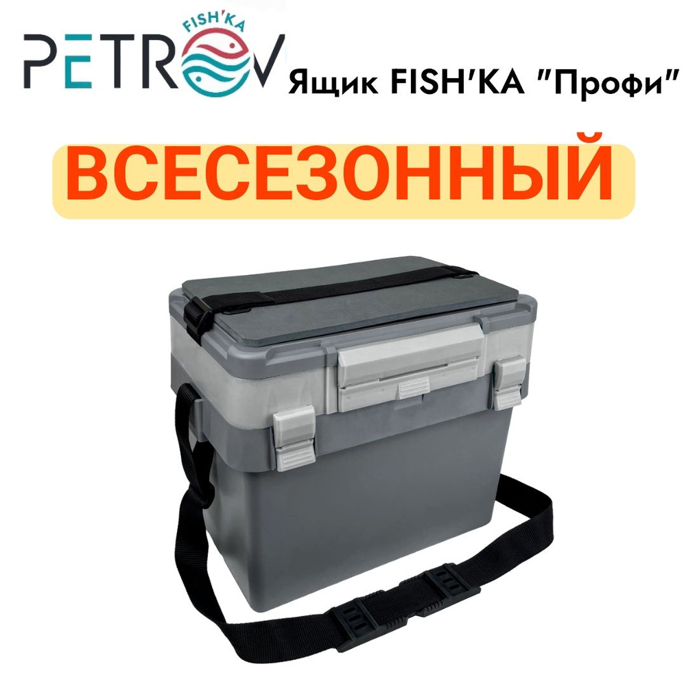 ящик рыболовный ПРОФИ фишка от Петрова серый #1