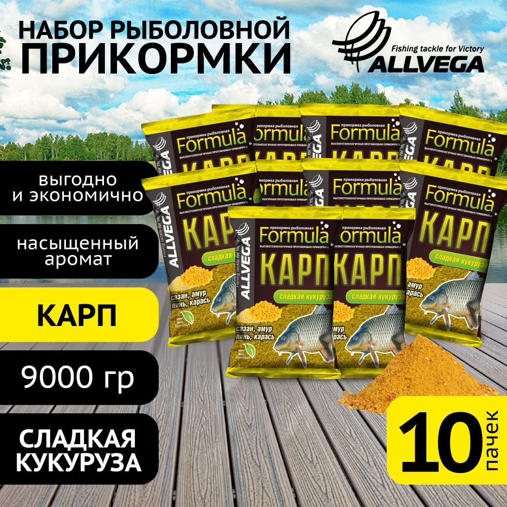 Прикормка для рыбалки ALLVEGA "Formula КАРП КУКУРУЗА" 10 пакетов по 900 гр. / прикормка на карпа/ аромат #1