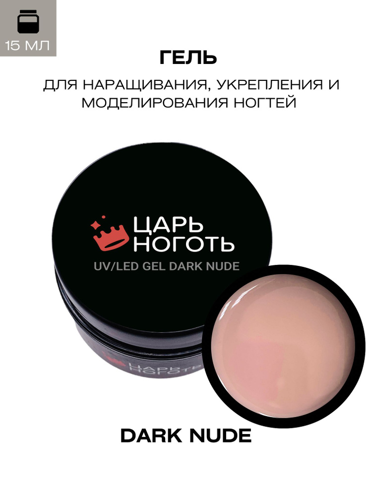 Царь ноготь Гель моделирующий для наращивания и укрепления ногтей Dark Nude 15g  #1